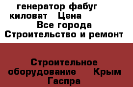 генератор фабуг 5.5 киловат › Цена ­ 20 000 - Все города Строительство и ремонт » Строительное оборудование   . Крым,Гаспра